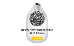 Дробь чугунная колотая ДЧК 0,5 мм 1000 кг