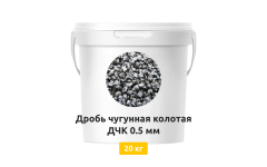 Дробь чугунная колотая ДЧК 0,5 мм 20 кг