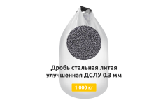 Дробь стальная литая улучшенная ДСЛУ 0,3 мм 1000 кг