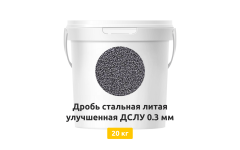 Дробь стальная литая улучшенная ДСЛУ 0,3 мм 20 кг