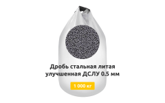 Дробь стальная литая улучшенная ДСЛУ 0,5 мм 1000 кг