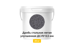 Дробь стальная литая улучшенная ДСЛУ 0,5 мм 20 кг