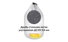 Дробь стальная литая улучшенная ДСЛУ 0,8 мм 1000 кг
