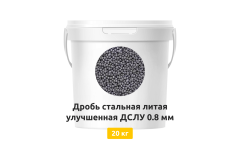 Дробь стальная литая улучшенная ДСЛУ 0,8 мм 20 кг