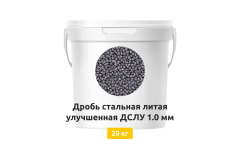 Дробь стальная литая улучшенная ДСЛУ 1,0 мм 20 кг