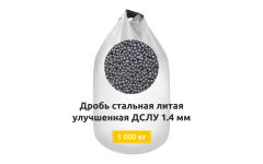 Дробь стальная литая улучшенная ДСЛУ 1,4 мм 1000 кг