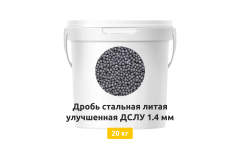 Дробь стальная литая улучшенная ДСЛУ 1,4 мм 20 кг