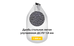Дробь стальная литая улучшенная ДСЛУ 1,8 мм 1000 кг