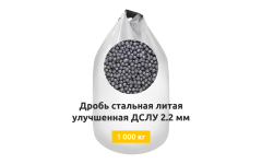 Дробь стальная литая улучшенная ДСЛУ 2,2 мм 1000 кг