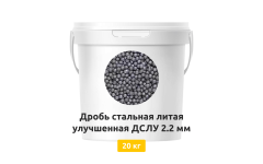 Дробь стальная литая улучшенная ДСЛУ 2,2 мм 20 кг