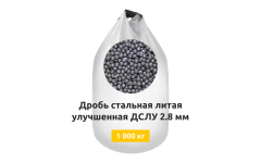Дробь стальная литая улучшенная ДСЛУ 2,8 мм 1000 кг