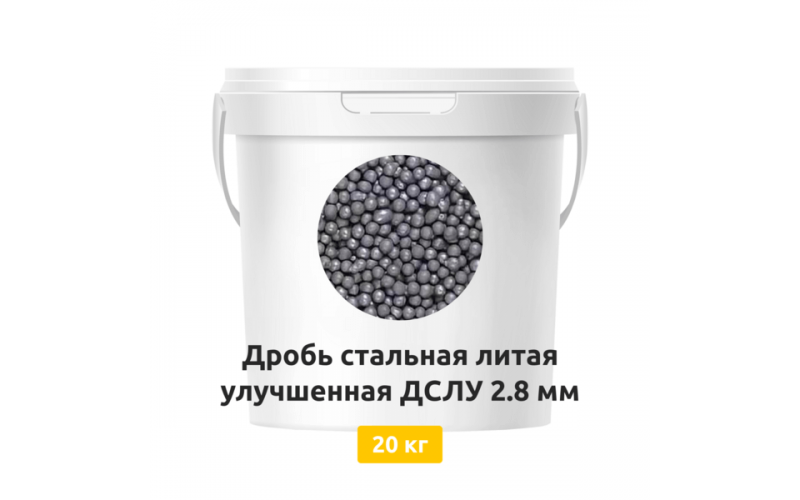 Дробь стальная литая улучшенная ДСЛУ 2,8 мм 20 кг