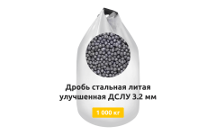 Дробь стальная литая улучшенная ДСЛУ 3,2 мм 1000 кг