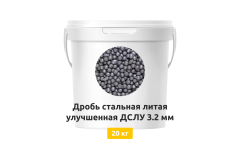 Дробь стальная литая улучшенная ДСЛУ 3,2 мм 20 кг
