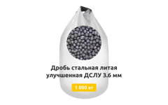 Дробь стальная литая улучшенная ДСЛУ 3,6 мм 1000 кг