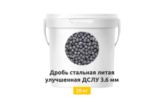 Дробь стальная литая улучшенная ДСЛУ 3,6 мм 20 кг
