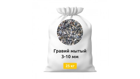 Гравий 3-10 мытый в мешках 25 кг