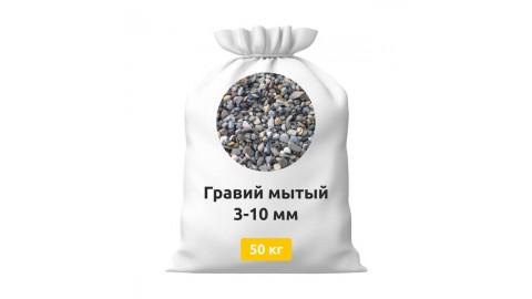 Гравий 3-10 мытый в мешках 50 кг