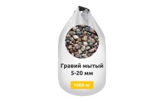Гравий мытый 5-20 в биг-бегах (МКР)