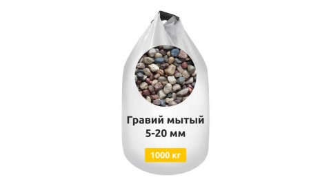 Гравий мытый 5-20 в биг-бегах (МКР)