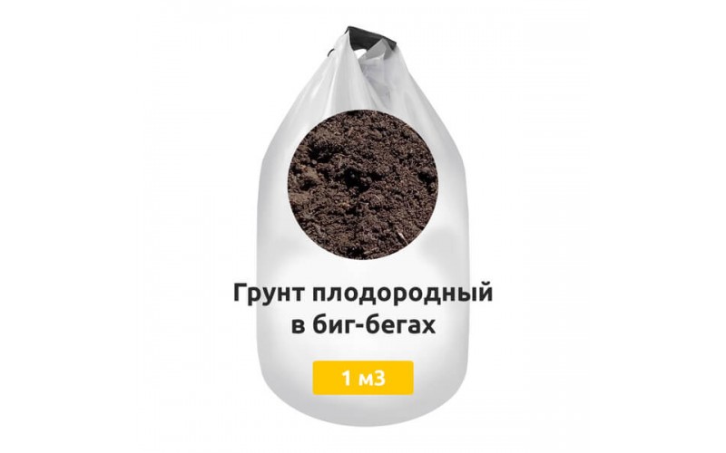 Грунт плодородный в биг-бегах