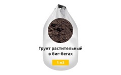 Грунт растительный в биг-бегах