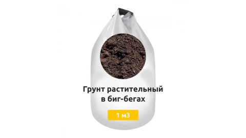 Грунт растительный в биг-бегах Грунт растительный в биг-бегах