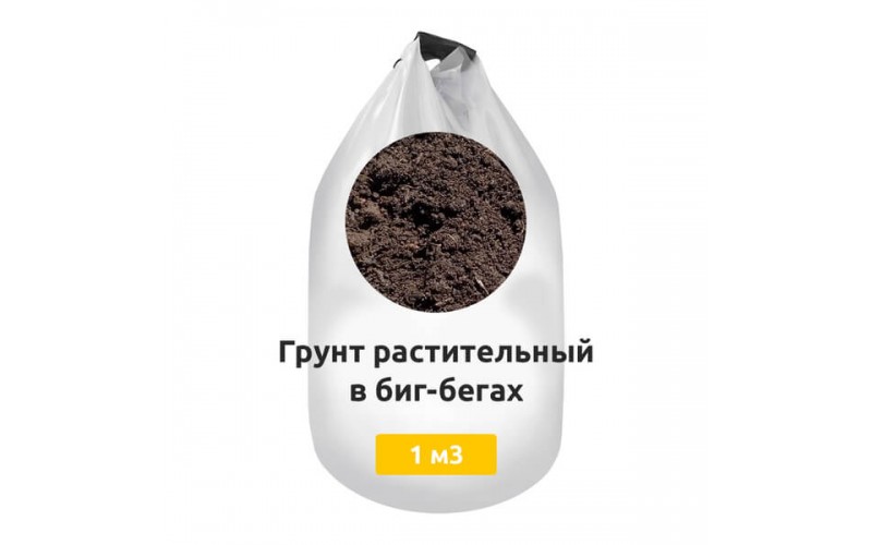 Грунт растительный в биг-бегах