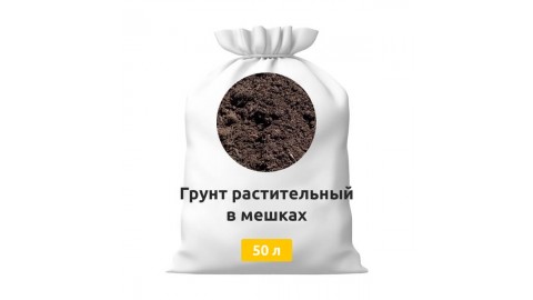 Грунт растительный в мешках