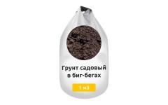 Грунт садовый в биг-бегах