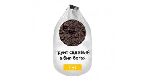 Грунт садовый в биг-бегах Грунт садовый в биг-бегах