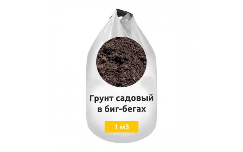 Грунт садовый в биг-бегах