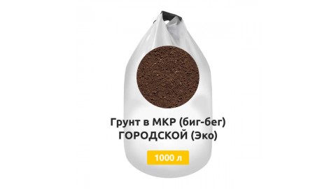 Грунт в МКР (биг-бег) ГОРОДСКОЙ (Эко) Грунт в МКР (биг-бег) ГОРОДСКОЙ (Эко)