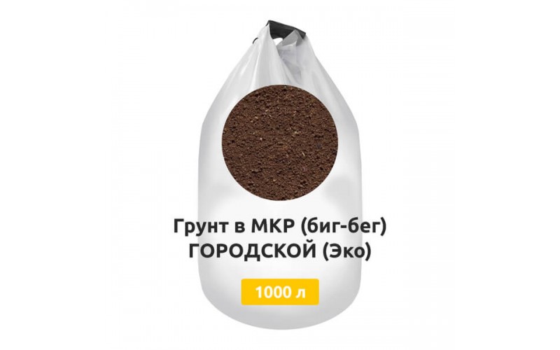 Грунт в МКР (биг-бег) ГОРОДСКОЙ (Эко)