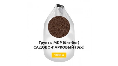 Грунт в МКР (биг-бег) САДОВО-ПАРКОВЫЙ (Эко) Грунт в МКР (биг-бег) САДОВО-ПАРКОВЫЙ (Эко)