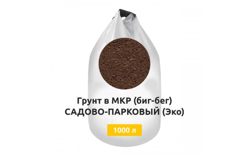Грунт в МКР (биг-бег) САДОВО-ПАРКОВЫЙ (Эко)