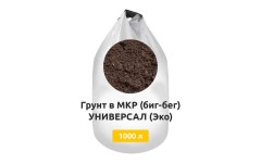 Грунт в МКР (биг-бег) УНИВЕРСАЛ (Эко)