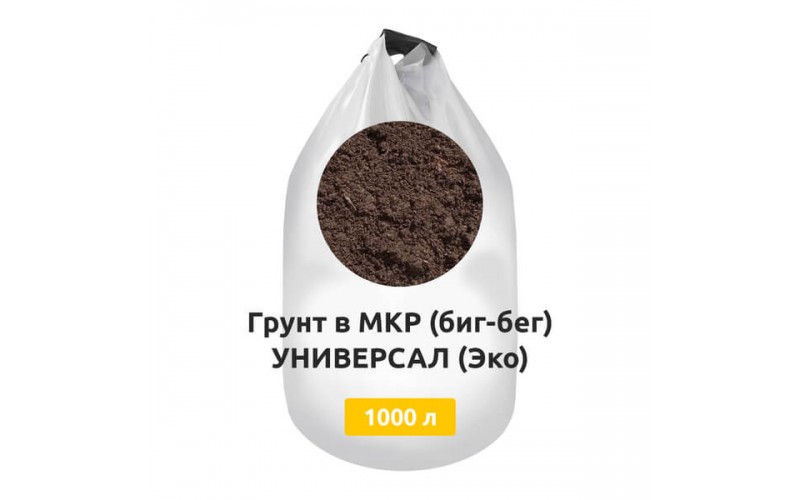 Грунт в МКР (биг-бег) УНИВЕРСАЛ (Эко)