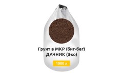 Грунт в МКР (биг-бег) ДАЧНИК (Эко)