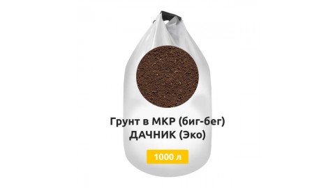 Грунт в МКР (биг-бег) ДАЧНИК (Эко) Грунт в МКР (биг-бег) ДАЧНИК (Эко)