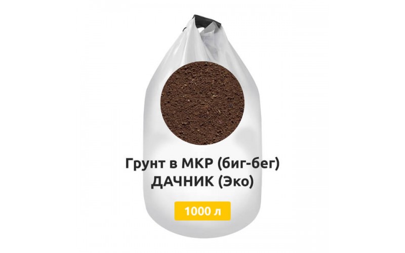 Грунт в МКР (биг-бег) ДАЧНИК (Эко)