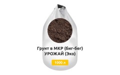 Грунт в МКР (биг-бег) УРОЖАЙ (Эко)