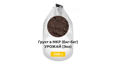 Грунт в МКР (биг-бег) УРОЖАЙ (Эко) Грунт в МКР (биг-бег) УРОЖАЙ (Эко)