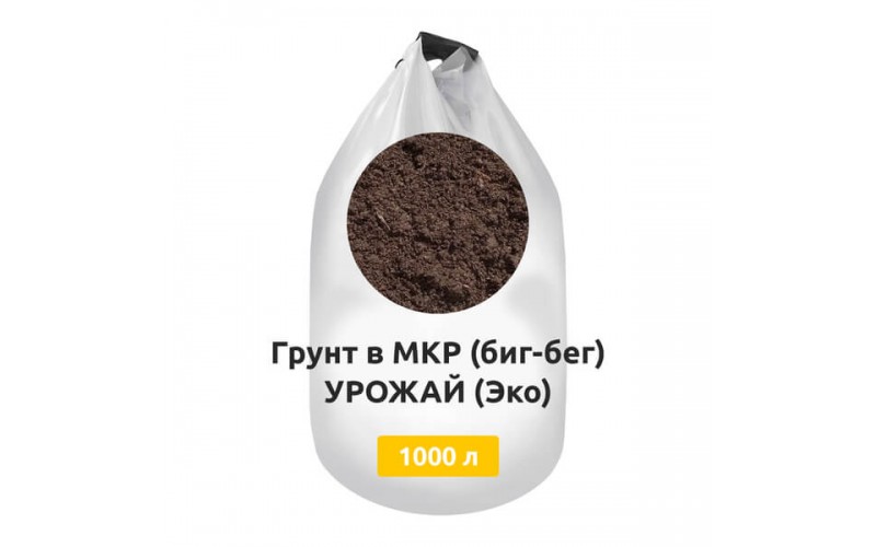 Грунт в МКР (биг-бег) УРОЖАЙ (Эко)