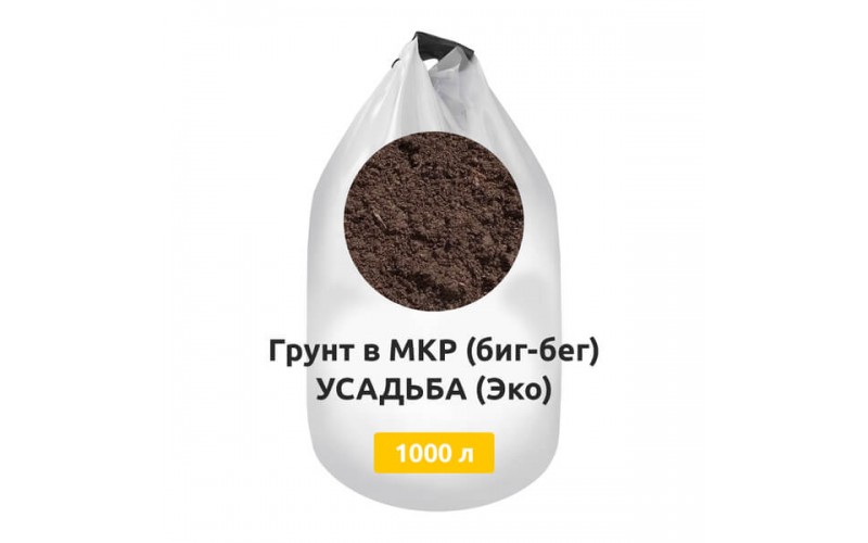 Грунт в МКР (биг-бег) УСАДЬБА (Эко)