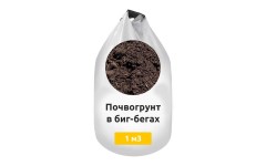 Почвогрунт в биг-бегах