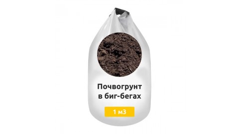 Почвогрунт в биг-бегах Почвогрунт в биг-бегах