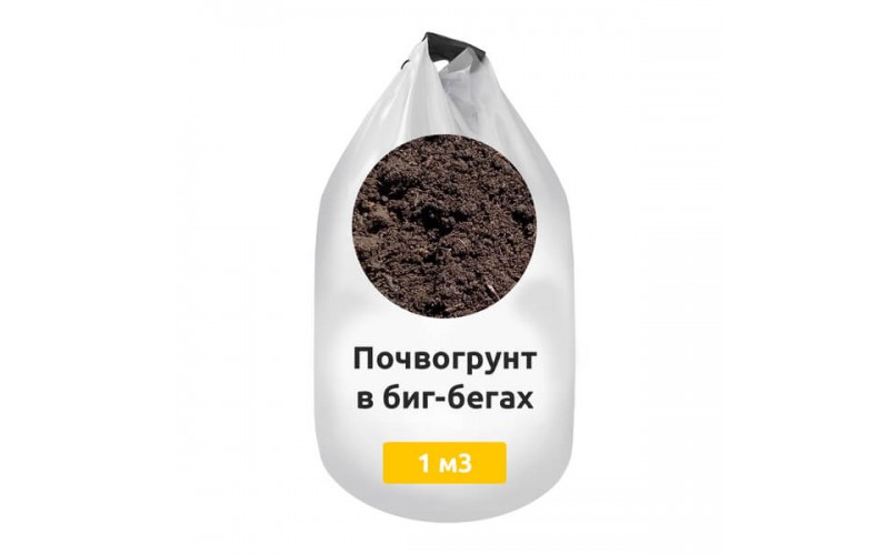Почвогрунт в биг-бегах