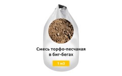 Смесь торфо-песчаная в биг-бегах
