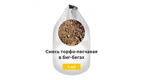 Смесь торфо-песчаная в биг-бегах
